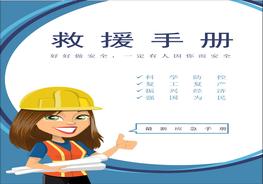  應急救援手冊docx