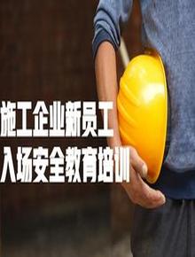 施工企業(yè)新員工入場安全教育培訓丨25頁pptx