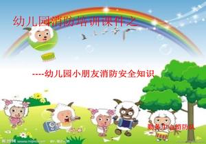 幼兒園小朋友消防安全課件ppt