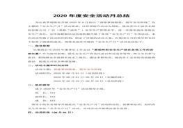 安全生產(chǎn)月總結(jié)精華范本10docx