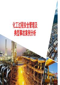 化工過程安全與案例分析（63頁）pptx