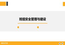 班組安全管理與建設(shè)培訓課件pptx