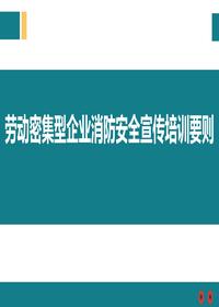 勞動密集型企業(yè)消防安全宣傳培訓(xùn)要則ppt