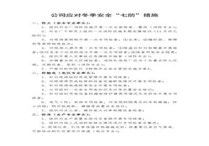 公司應(yīng)對(duì)冬季安全“七防”措施docx