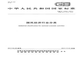 -2011 《國民經(jīng)濟(jì)行業(yè)分類》pdf