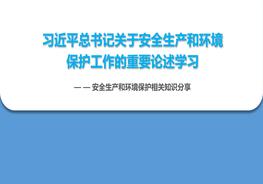 習(xí)近平總書記關(guān)于安全生產(chǎn)和環(huán)境保護(hù)工作的重要指示批示學(xué)習(xí)pptx