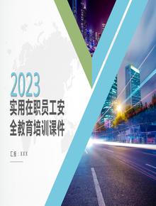 實(shí)用在職員工安全教育培訓(xùn)課件丨37頁pptx