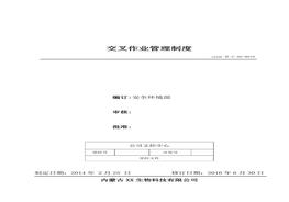10、交叉作業(yè)管理制度doc
