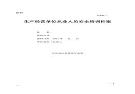 員工安全培訓檔案（省局監(jiān)制新）docx