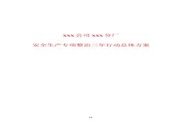 企業(yè)(公司)安全生產(chǎn)專項(xiàng)整治三年行動(dòng)總體方案docx