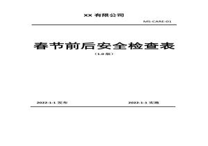節(jié)前及復(fù)工安全檢查表doc