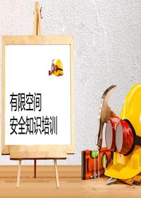 新版有限空間安全培訓(xùn)丨45頁pptx