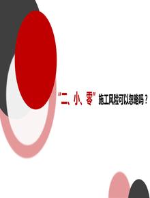 “二、小、零”施工風險可以忽略嗎？pptx