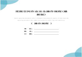 受限空間作業(yè)安全操作規(guī)程docx