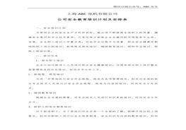 公司安全教育培訓(xùn)計(jì)劃及安排表doc