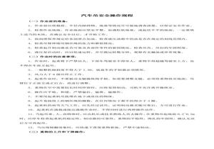 汽車吊安全操作規(guī)程doc