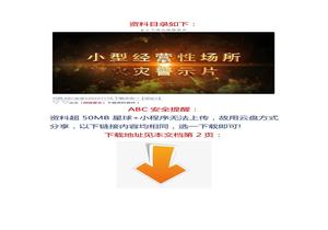 養(yǎng)身店5死4傷，燒烤店7死 ：小型經(jīng)營性場所火災(zāi)警示片docx