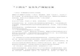 十四五安全生產(chǎn)規(guī)劃方案docx