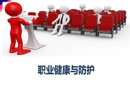 職業(yè)健康與防護專題培訓ppt