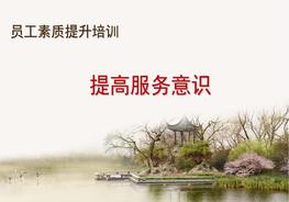 員工服務(wù)意識(shí)提高培訓(xùn)ppt