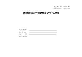 工貿(mào)企業(yè)安全責(zé)任制匯編doc