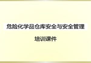 危險化學(xué)品倉庫安全與安全管理培訓(xùn)課件pptx