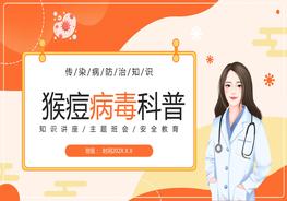  猴痘病毒科普pptx