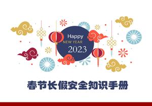 春節(jié)長假安全知識手冊ppt