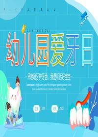 幼兒園愛(ài)牙日pptx