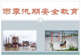 雨季汛期安全教育（28頁）pptx