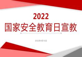 _2022國家安全教育日宣教課件（38頁）pptx