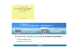 習(xí)近平同志關(guān)于社會(huì)主義生態(tài)文明建設(shè)的一系列重要論述docx