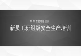 新員工班組級(jí)安全生產(chǎn)培訓(xùn)pptx