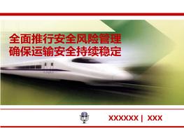 安全風(fēng)險管理匯報模版ppt