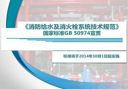  《消防給水及消火栓系統(tǒng)技術(shù)規(guī)范》培訓(xùn)課件pptx
