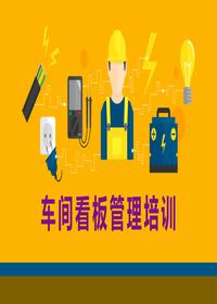 車間看板管理培訓（35頁）pptx