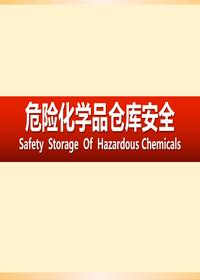 危險(xiǎn)化學(xué)品倉庫安全培訓(xùn)（45頁）pptx