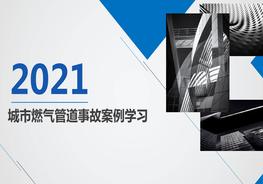 城市燃氣管道事故案例學(xué)習(xí)（23頁）pptx