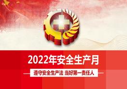 2022年安全生產(chǎn)月主題宣講課件pptx