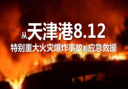 從重大火災(zāi)爆炸事故看應(yīng)急救援管理pptx