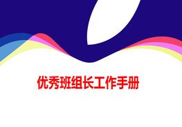 優(yōu)秀班組長工作手冊pptx