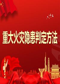 重大火災(zāi)隱患判定方法pptx