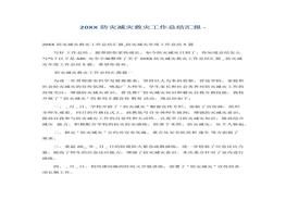 防災(zāi)減災(zāi)救災(zāi)工作總結(jié)匯報(1)docx