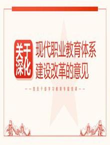 關(guān)于深化現(xiàn)代職業(yè)教育體系建設(shè)改革的意見pptx