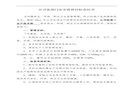 公司各部門安全管理目標(biāo)責(zé)任書（30頁）doc