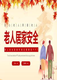 老人居家安全pptx