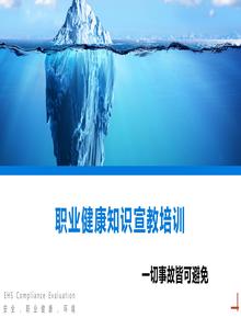 職業(yè)健康知識(shí)宣教培訓(xùn)丨55頁pptx