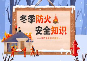 冬季防火安全知識(shí)pptx