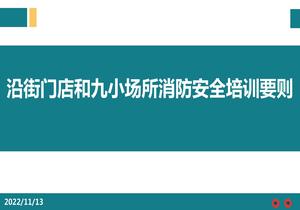 沿街門店和九小場所消防安全培訓(xùn)要則ppt
