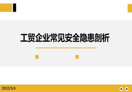 常見安全隱患圖集剖析pptx